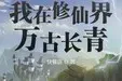 我在修仙界万古长青TXT最新章节下载--我在修仙界万古长青小说电子版下载