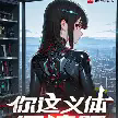 你这义体合法吗TXT最新章节下载-你这义体合法吗小说电子版下载