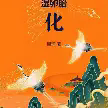 湿卵胎化TXT最新章节下载-湿卵胎化小说电子版下载