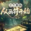 长生修仙，从画符开始TXT最新章节下载-长生修仙，从画符开始小说电子版下载