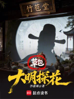 大明草包探花TXT最新章节下载-大明草包探花小说电子版下载