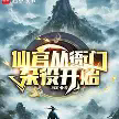 谁说我是靠女人升官的？TXT最新章节下载-谁说我是靠女人升官的？小说电子版下载