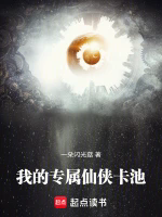我的专属仙侠卡池TXT最新章节下载-我的专属仙侠卡池小说电子版下载