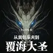 从黄包车夫到覆海大圣TXT最新章节下载-从黄包车夫到覆海大圣小说电子版下载