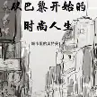 从巴黎开始的时尚人生.webp