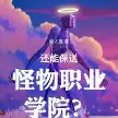 还能保送怪物职业学院？TXT最新章节下载-还能保送怪物职业学院？小说电子版下载