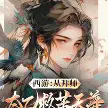 西游：从拜师太乙救苦天尊开始TXT最新章节下载-西游：从拜师太乙救苦天尊开始小说电子版下载