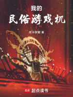 我的民俗游戏机TXT最新章节下载-我的民俗游戏机小说电子版下载
