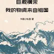 巨舰横宋:我的物资来自祖国TXT最新章节下载-巨舰横宋:我的物资来自祖国小说电子版下载