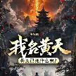 我名黄天,苍天已死什么鬼?TXT最新章节下载-我名黄天,苍天已死什么鬼?小说电子版下载