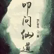 叩问仙道TXT最新章节下载-叩问仙道小说电子版下载