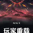 玩家重载TXT最新章节下载-玩家重载小说电子版下载