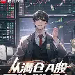 从满仓A股开始成为资本.webp