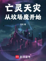 亡灵天灾从坟场魔开始TXT最新章节下载-亡灵天灾从坟场魔开始小说电子版下载