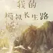 我的模拟长生路TXT最新章节下载-我的模拟长生路小说电子版下载