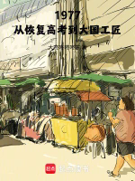 1977：从恢复高考到大国工匠TXT最新章节下载-1977：从恢复高考到大国工匠小说电子版下载