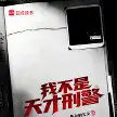 我不是天才刑警.webp