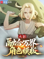 火影：融合万界角色模板TXT最新章节下载-火影：融合万界角色模板小说电子版下载