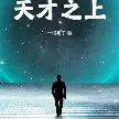 天才之上.webp