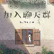 系统流主角的我加入聊天群TXT最新章节下载-系统流主角的我加入聊天群小说电子版下载