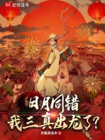 日月同错，我三真出龙了？TXT最新章节下载-日月同错，我三真出龙了？小说电子版下载