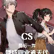 CS：最后一舞，舞成职业通天代TXT最新章节下载-CS：最后一舞，舞成职业通天代小说电子版下载