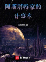 阿斯塔特家的计事本TXT最新章节下载-阿斯塔特家的计事本小说电子版下载