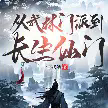 从武林门派到长生仙门TXT最新章节下载-从武林门派到长生仙门小说电子版下载