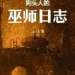 狗头人的巫师日志TXT最新章节下载-狗头人的巫师日志小说电子版下载