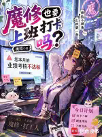 魔修也要上班打卡吗？TXT最新章节下载-魔修也要上班打卡吗？小说电子版下载