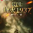 民国:烽火1937.webp