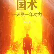 国术：一天涨一年功力！.webp