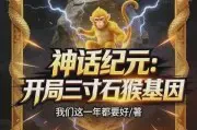 神话纪元:开局三寸石猴基因TXT最新章节下载-神话纪元:开局三寸石猴基因小说电子版下载