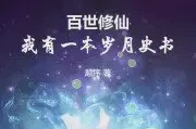 百世修仙:我有一本岁月史书TXT最新章节下载-百世修仙:我有一本岁月史书小说电子版下载