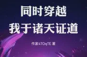 同时穿越：我于诸天证道TXT最新章节下载-同时穿越：我于诸天证道小说电子版下载