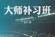 大师补习班TXT最新章节下载-大师补习班小说电子版下载