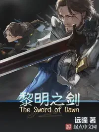 黎明之剑TXT最新章节下载-黎明之剑小说电子版下载