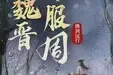 魏晋不服周TXT最新章节下载-魏晋不服周小说电子版下载