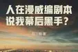 人在漫威编剧本，说我幕后黑手？TXT最新章节下载-人在漫威编剧本，说我幕后黑手？小说电子版下载