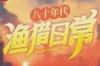 八十年代渔猎日常TXT最新章节下载-八十年代渔猎日常小说电子版下载