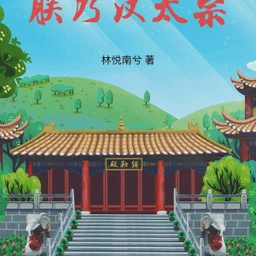 朕乃汉太宗TXT最新章节下载-朕乃汉太宗小说电子版下载