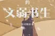 古代末世的文弱书生TXT最新章节下载-古代末世的文弱书生小说电子版下载
