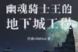 幽魂骑士王的地下城工程TXT最新章节下载-幽魂骑士王的地下城工程小说电子版下载