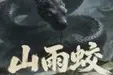 山雨蛟TXT最新章节下载-山雨蛟小说电子版下载