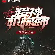 超神机械师TXT最新章节下载-超神机械师小说电子版下载