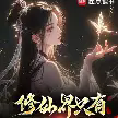 修仙界只有妖女了是吗TXT最新章节下载-修仙界只有妖女了是吗小说电子版下载