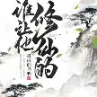 谁让他修仙的!TXT最新章节下载-谁让他修仙的!小说电子版下载