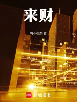 来财TXT最新章节下载-来财小说电子版下载