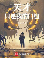 天才只是我的门槛！TXT最新章节下载-天才只是我的门槛！小说电子版下载