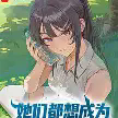 她们都想成为轻小说女主角TXT最新章节下载-她们都想成为轻小说女主角小说电子版下载